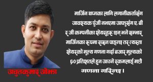 मार्जिन कारोबार भ्रम र वास्तविकता