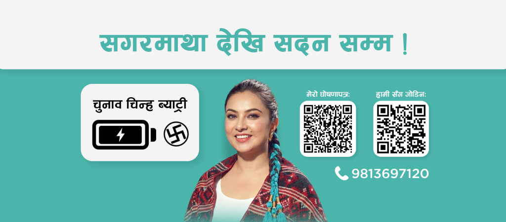नीशा अधिकारीको घोषणापत्र : दिगो उद्यमशीलता र सहज व्यवसायीक वातावरण निर्माण मुख्य एजेन्डा