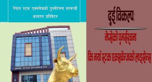 आगामी नयाँ सरकारलाई दुई विकल्पः नेप्सेको पुनर्संरचना कि नयाँ स्टक एक्सचेन्जको लाइसेन्स ?