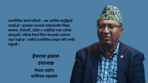 राजनीतिक संघर्ष सकियो अब आर्थिक समृद्धिका लागि ठूला दलहरुले १० वर्षे दीर्घकालीन सुधार कार्यक्रम ल्याउन : उपाध्यक्ष ढकाल