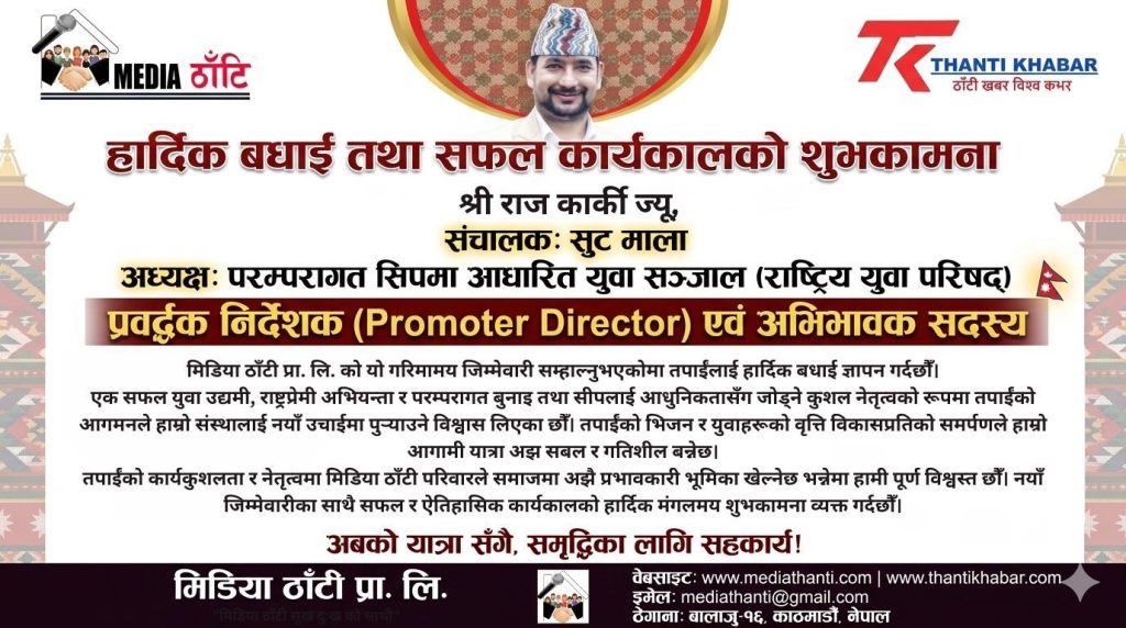 युवा सोचसँगै मिडिया क्षेत्रमा नयाँ ऊर्जा: राज कार्की मिडिया ठाँटीको प्रवर्द्धक निर्देशक नियुक्त