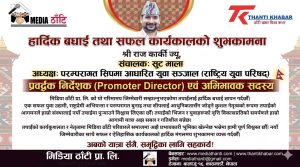 युवा सोचसँगै मिडिया क्षेत्रमा नयाँ ऊर्जा: राज कार्की मिडिया ठाँटीको प्रवर्द्धक निर्देशक नियुक्त