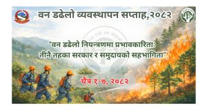 डढेलो व्यवस्थापन सप्ताह आजदेखि सुरु