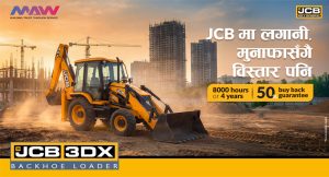 एमएडब्ल्यू अर्थमुभर्सद्वारा जेसीबी 3DX सुपरका लागि ‘बाइ ब्याक ग्यारेन्टी’ योजना