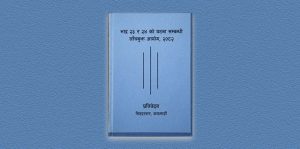 कार्की आयोगको प्रतिवेदन कार्यान्वयनका लागि प्रहरी परिसरमा पठाइयो