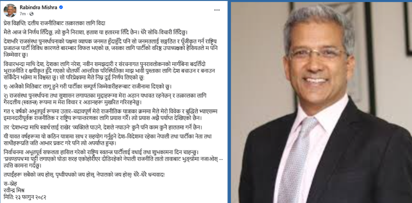 रवीन्द्र मिश्रको राजनीतिक ‘ब्रेक’ :  ‘ह्याट्रिक’ हारपछि दलीय राजनीतिबाट लिए विदा