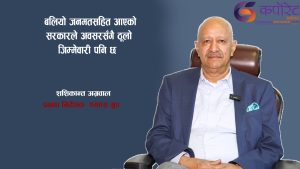 दुई तिहाईको सरकारबाट निजी क्षेत्रले ठुलो अपेक्षा राखेको छ, खेर जाने छुट छैन : शशिकान्त अग्रवाल(अन्तर्वार्ता)