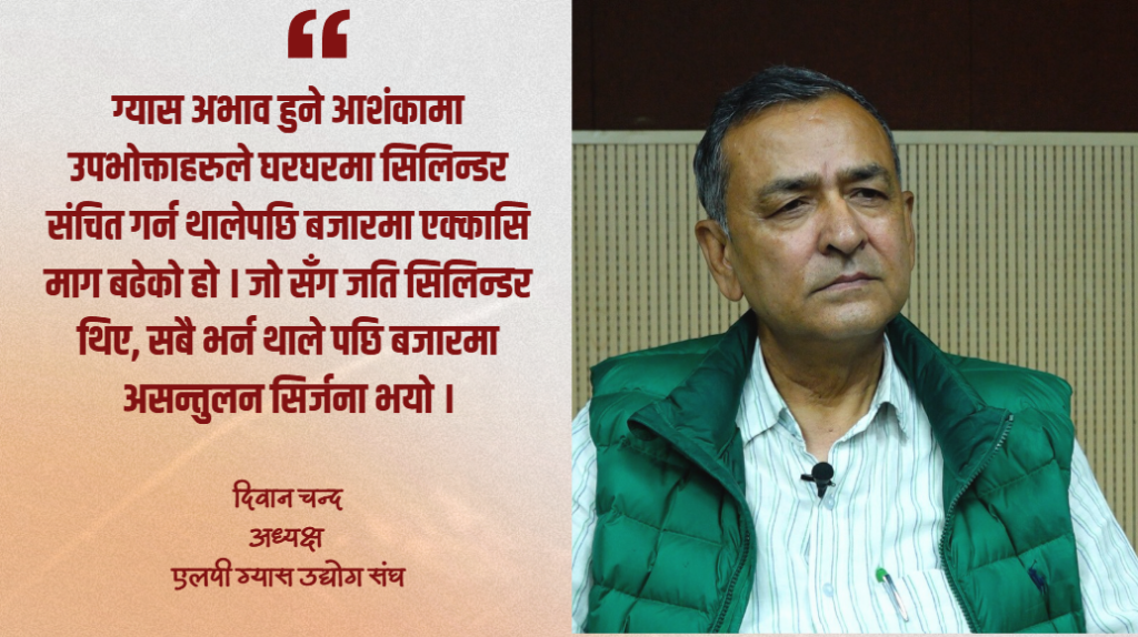 बजारमा ग्यास अभाव युद्धको त्रास कि वितरणको कमजोरी ?  (अन्तर्वार्ता)