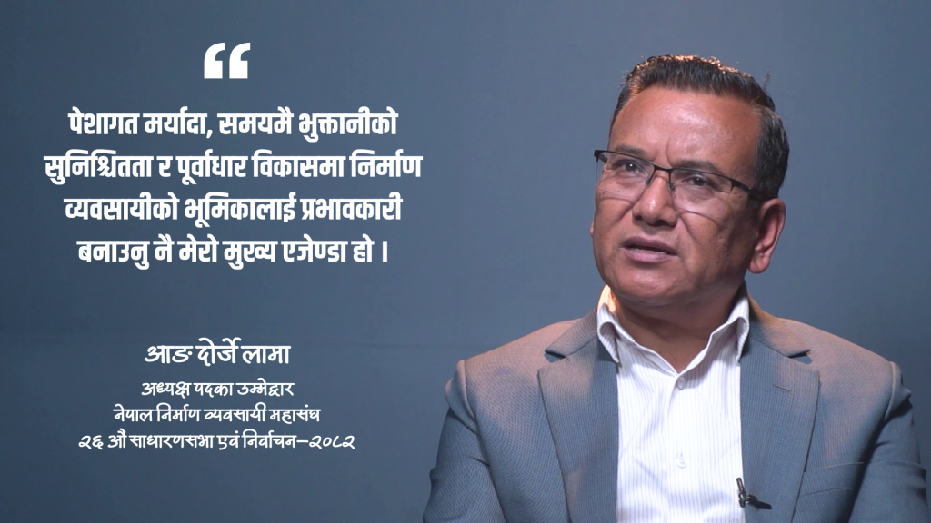 निर्माण ढिलाइ हुनुमा ठेकेदार मात्र दोषी होइनन्, कर्मचारीको भूमिका पनि हेर्नुपर्छ : आङ दोर्जे लामा