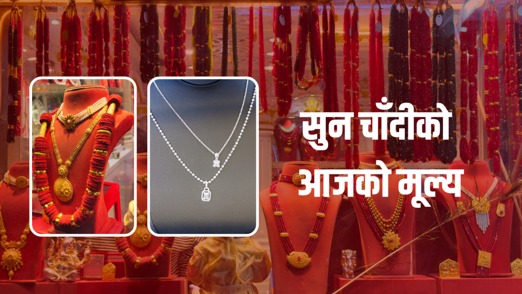 सुनचाँदीको मूल्य बढ्यो, कतिमा हुँदैछ कारोबार ?
