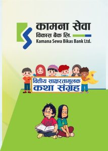 कामना सेवा विकास बैंकद्वारा वित्तीय साक्षरता कथा संग्रह तथा भिडियो सामग्री सार्वजनिक