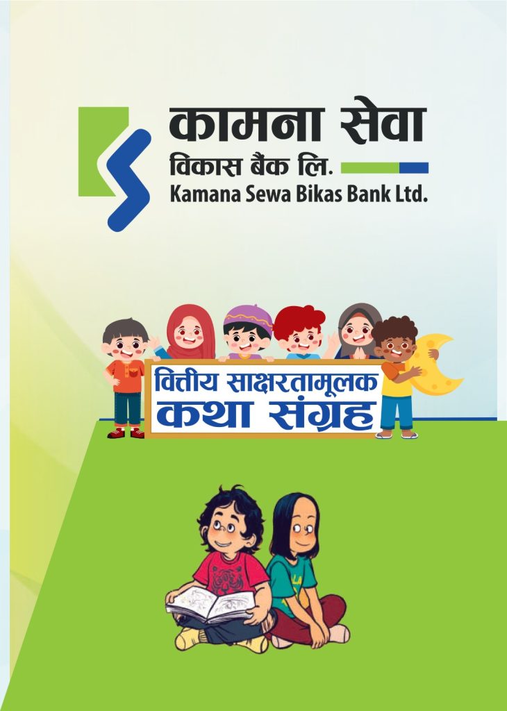 कामना सेवा विकास बैंकद्वारा वित्तीय साक्षरता कथा संग्रह तथा भिडियो सामग्री सार्वजनिक