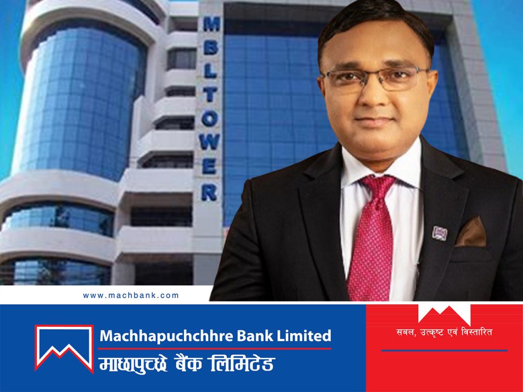 माछापुच्छ्रे बैंकको नाफासँगै खुद ब्याज आम्दानी बढ्यो