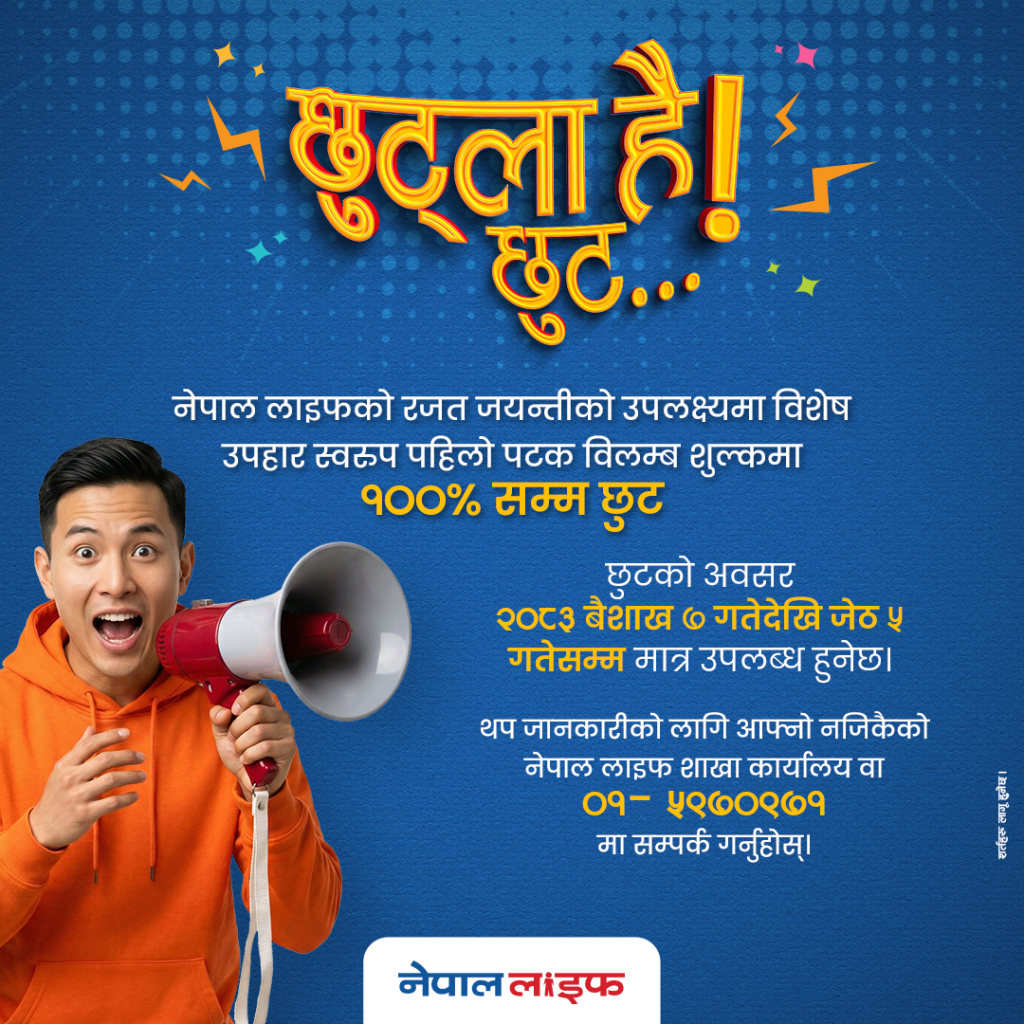 नेपाल लाइफको २५औँ वार्षिकोत्सवमा बीमालेख पुनर्जागरण योजना, विलम्ब शुल्कमा विशेष छुट
