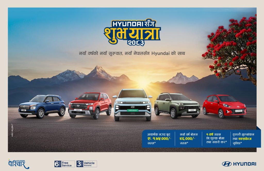 हुन्डाई नेपालको नयाँ वर्ष अफर: ‘हुन्डाईसँग शुभ यात्रा २०८३’ सुरु