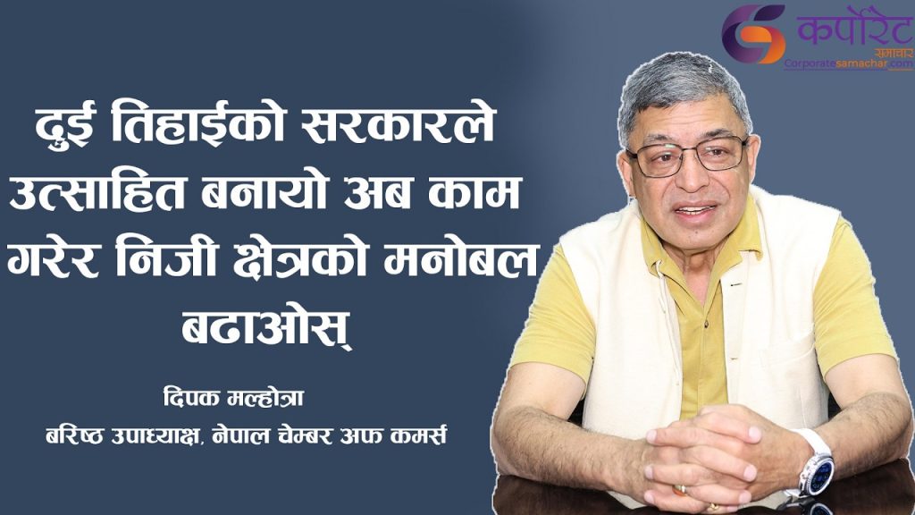 जग्गाको हकबन्दी हटाउने वित्तिकै आर्थिक गतिविधिको पहिलो चरण पूरा हुन्छः  दिपक मल्होत्रा ( अन्तर्वार्ता)