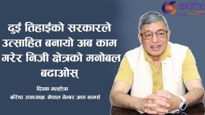 जग्गाको हकबन्दी हटाउने वित्तिकै आर्थिक गतिविधिको पहिलो चरण पूरा हुन्छः  दिपक मल्होत्रा ( अन्तर्वार्ता)