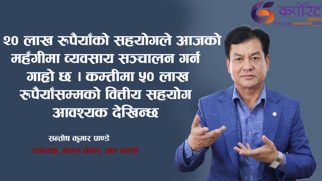 स्टार्टअप व्यवसायमा दिने कर्जा ५० लाख पुयाउन पर्छ : सन्तोष कुमार पाण्डे ( अन्तर्वार्ता)