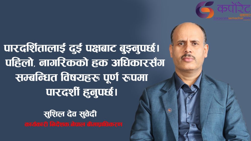 बीमा क्षेत्रलाई हेर्ने आखाँको लेन्स फेर्नुपर्ने भएको छः शुशिल देव  सुवेदी(अन्तर्वार्ता)