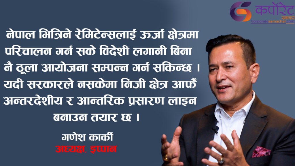 विद्युत व्यापारमा सहभागी गराउने नीतिले उत्साहित छौं :अध्यक्ष कार्की (अन्तर्वार्ता )