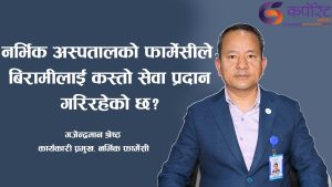 नर्भिक अस्पतालको फार्मेसी सेवाः प्रविधि, दक्षता र बिरामीमैत्री व्यवस्थापन