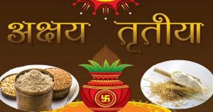 वैशाख शुक्ल तृतीयाः आज अक्षय तृतीया पर्व मनाइँदै