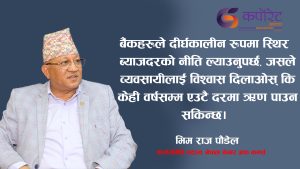 बलियाे सरकार छ, लगानी गर्न उत्साहित छौं : भिम लाल  पाैड्याल ( अन्तर्वार्ता)
