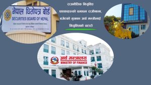 राजनीतिक नियुक्ति पाएकाहरुको धमाधम राजीनामा, बजेटको मुखका अर्थ मन्त्रीलाई नियुक्तिको चटारो