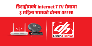 नयाँ वर्षमा डिशहोमका आकर्षक अफरः इन्टरनेट र टेलिभिजन सेवामा बोनस योजना सार्वजनिक