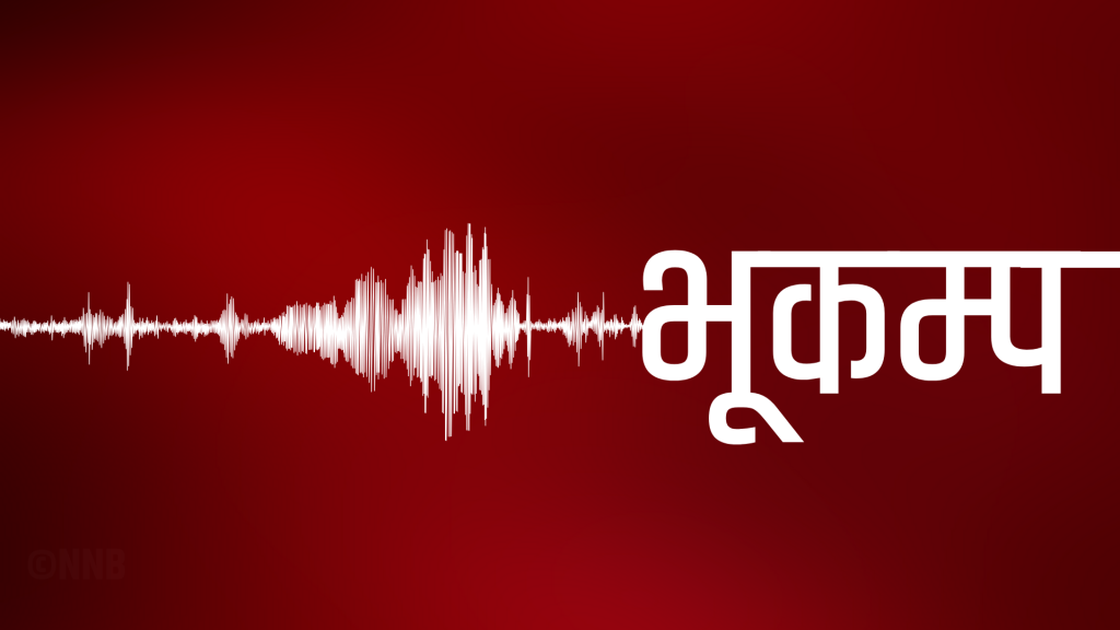 दार्चुलामा ४.१ म्याग्निच्युडको भूकम्प