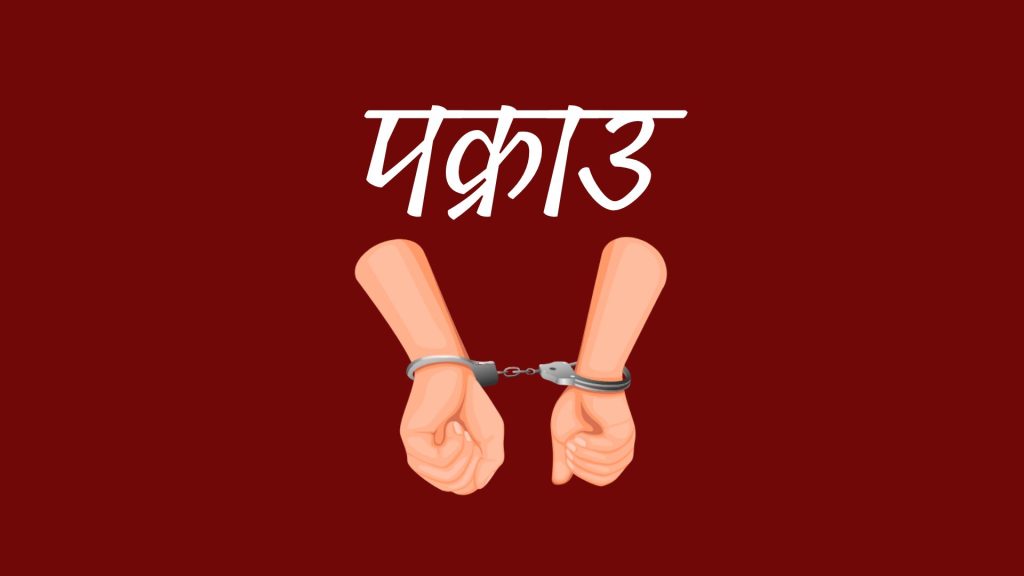 बैंकिङ कसुर मुद्दाका फरार आरोपी सिंह पक्राउ