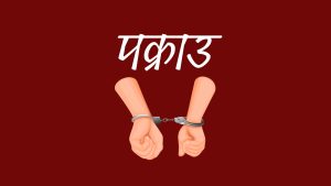 विभिन्न स्थानबाट लागूऔषधसहित पाँचजना पक्राउ
