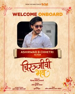 चलचित्र ‘चिरञ्जीवी भवः’ मा आशीर्वाद क्षेत्री अनुबन्धित
