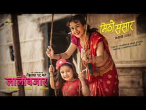 ‘लालीबजार’ को दोस्रो गीत’ मिठो संसार’ सार्वजनिक