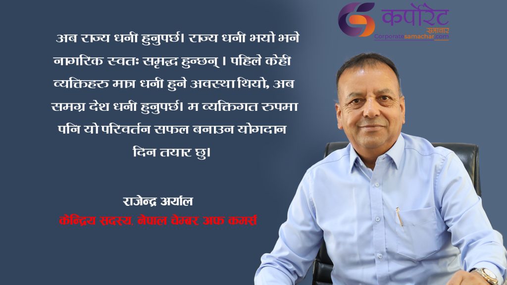 अबको समय निजी क्षेत्रका लागि सबैभन्दा अनुकूल समय हो : राजेन्द्र अर्याल ( अन्तवार्ता)
