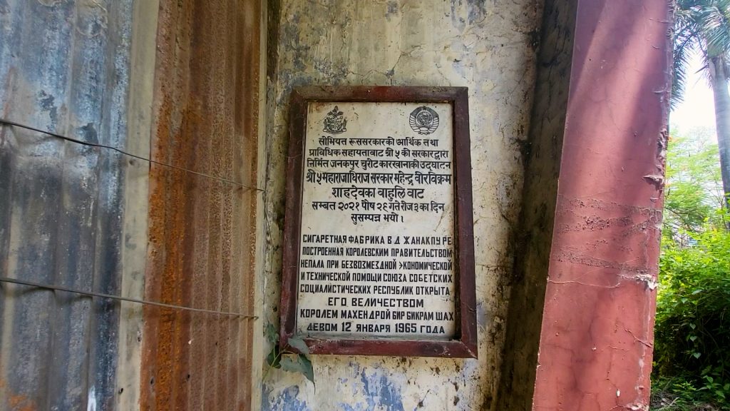नयाँ जीवनको पर्खाइमा ऐतिकासिक जनकपुर चुरोट कारखाना