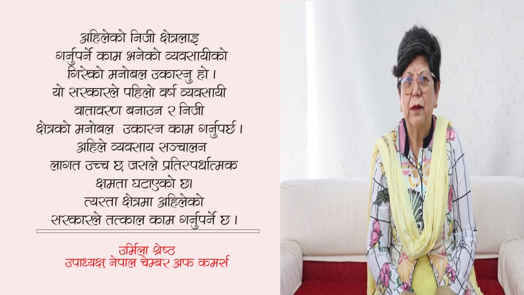 व्यवसायीको मनोबल उठाउनु नै सरकारकाे उपलब्धी ठहरिन्छ : उर्मिला श्रेष्ठ (अन्तर्वार्ता)