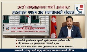 ऊर्जा मन्त्रालयमा डेढ महिनामै जनताको १० हजार बढी गुनासो, कसरी सम्बोधन हुँदै छन् समस्या ?