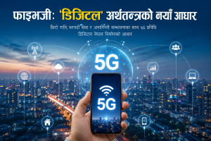 फाइभजीः ‘डिजिटल’ अर्थतन्त्रको नयाँ आधार