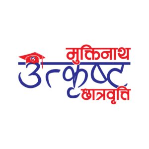 मुक्तिनाथ विकास बैंकको छात्रवृत्तिबाट ४२ विद्यार्थी लाभान्वित