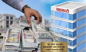 समस्याग्रस्त सहकारीका ७६ हजार बचतकर्ताको ४६ अर्ब फिर्ता प्रक्रिया जेठ पहिलो साताबाट, प्राथमिकतामा को ?