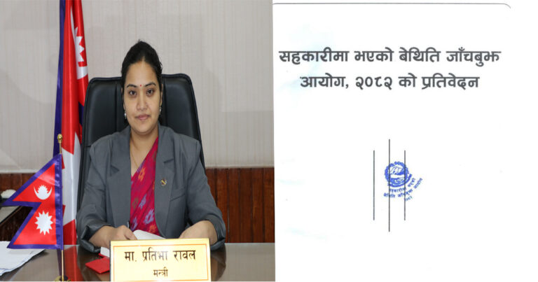 ‘सहकारीमा भएको बेथिति जाँचबुझ आयोग, २०८२’ को प्रतिवेदन सार्वजनिक (पूर्णपाठ)