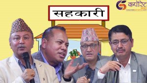 ‘सहकारीको पैसा वाणिज्य बैंकमा पुर्‍याउने नियतले संघलाई वित्तीय कारोबारमा रोक लगाइयो’