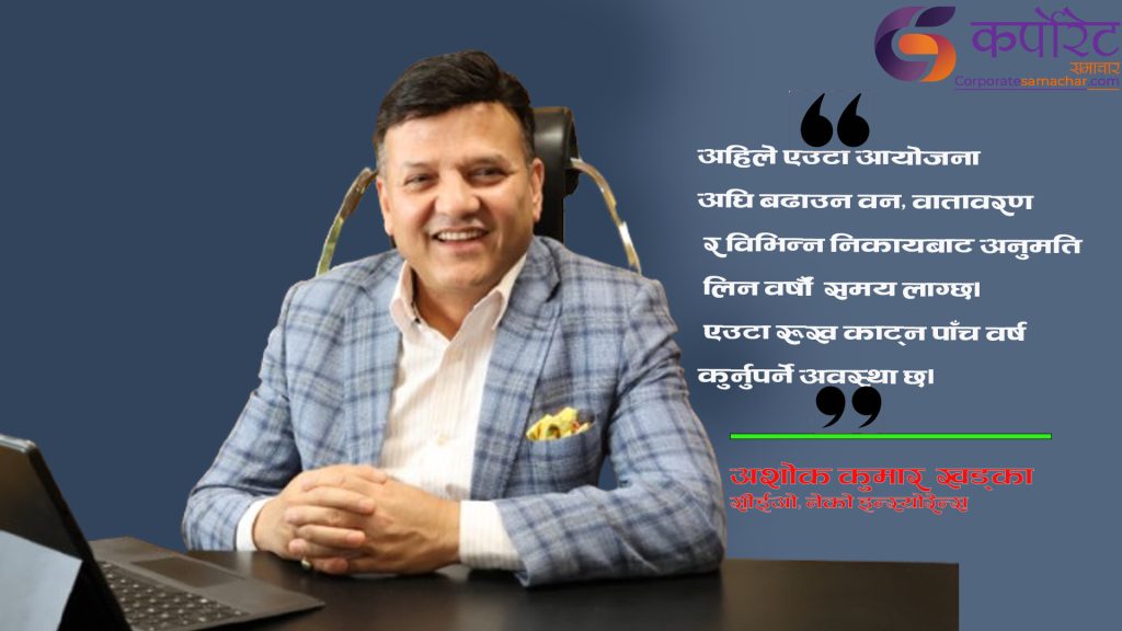 ऊर्जा क्षेत्रमा ऋण प्रवाहको सीमा बढाउनुपर्छ : अशाेक कुमार खड्का (अन्तर्वार्ता)