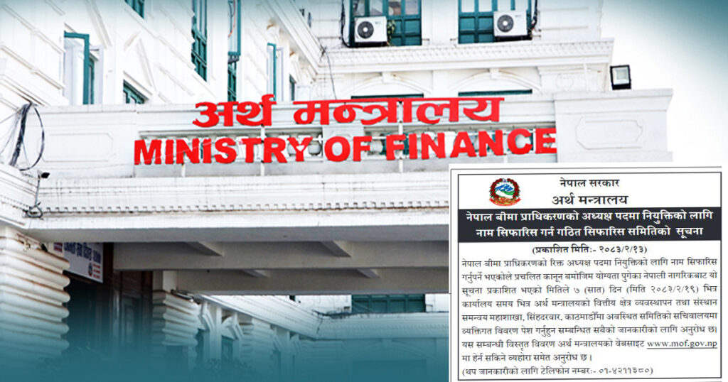 अर्थ मन्त्रालयले माग्यो बीमा प्राधिकरणको अध्यक्ष पदमा आवेदन, के छ योग्यता?