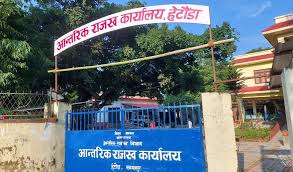आन्तरिक राजस्व कार्यालय हेटौँडाले उठायो ५ अर्ब ९२ करोड राजस्व