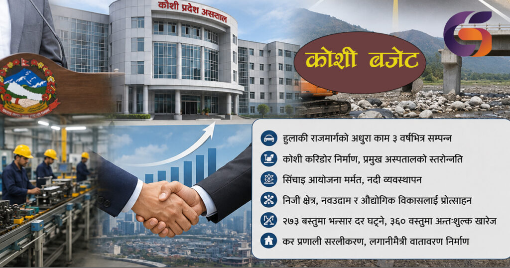 बजेटमा कोशी : भौतिक पूर्वाधार निर्माणलाई प्राथमिकता, निजी क्षेत्र पनि उत्साहित