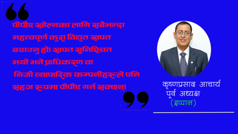 ऊर्जा नीति भाषण र लिखितमा होइन, कार्यान्वयन र व्यवहारमा देखिनुपर्छ :कृष्णप्रसाद आचार्य (अन्तर्वार्ता)