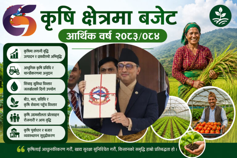 कृषि क्षेत्रमा ४६ अर्ब ९२ करोडको बजेटः अब किसानले कृषि उपज धितो राखेर ऋण पाउने