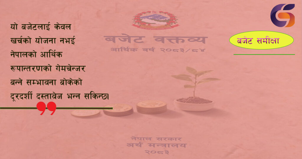 आर्थिक रूपान्तरणको ‘गेमचेन्जर’ बन्ने स्वर्णिम बजेट: आशा, आत्मविश्वास र संरचनात्मक सुधारको मिश्रण